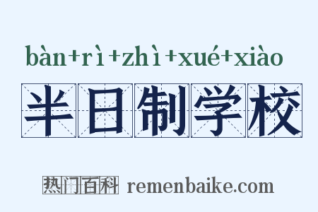 半日制学校是什么意思的图片